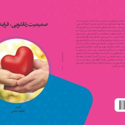 صمیمیت زناشویی، فرایندی پویا