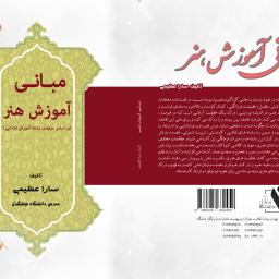 مبانی آموزش هنر