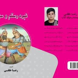 نبرد رستم و سهراب