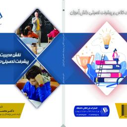 نقش مدیریت کلاس بر پیشرفت تحصیلی دانش آموزان