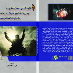 اثربخشی آموزش الیس بر پرخاشگری، هوش هیجانی و کیفیت زندگی معلولین