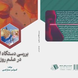 بررسی دستگاه لیزر در علم روز