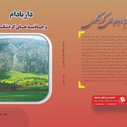 داربادام و جاذبه های گردشگری
