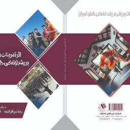 اثر تمرینات ورزشی بر رشد اجتماعی دانش آموزان