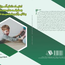 اعتیاد دانش اموزان به شبکه های مجازی و تاثیر آن بر شخصیت فردی