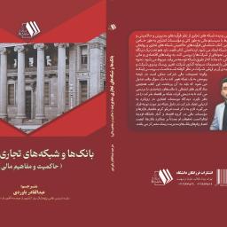 بانک ها و شبکه ها تجاری مدیریت حاکمیت و مفاهیم مالی
