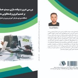 بررسی ضرورت پیاده سازی سیستم حسابداری تعهدی بر تصمیم گیری و پاسخگویی مدیران