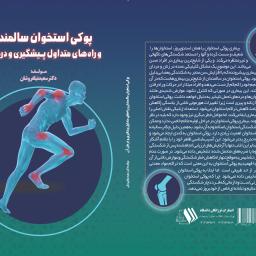پوکی استخوان سالمندان و راه های متداول پیشگیری و درمان آن