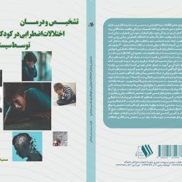 تشخیص و درمان اختلالات اضطرابی در کودکان توسط سیستم خبره