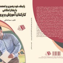 رابطه خودرهبری و تعهدکاری با رفتار اخلاقی کارکنان آموزش و پرورش
