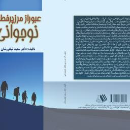 عبور از مرز پرخطر نوجوانی