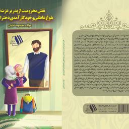 نقش محرومیت از پدر بر عزت نفس، بلوغ عاطفی و خودکارآمدی دختران نوجوان