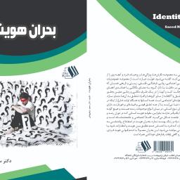بحران هویت