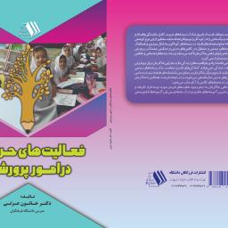 فعالیت های حرفه ای در امور پرورشی
