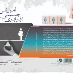 نابرابری جنسیتی آموزشی