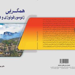 همگرایی ژئومورفولوژی و فرهنگ