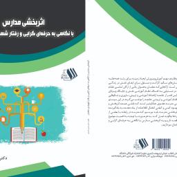 اثربخشی مدارس با نگاهی به حرفه ای گرایی و رفتار شهروندی معلمان