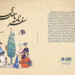 سفرنامه ناصری