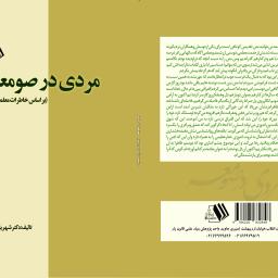 مردی در صومعه (براساس خاطرات معلمی)