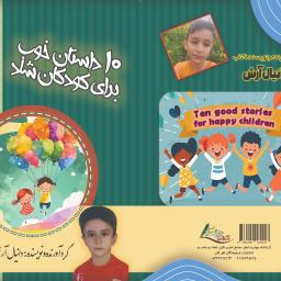 10 داستان خوب برای کودکان شاد