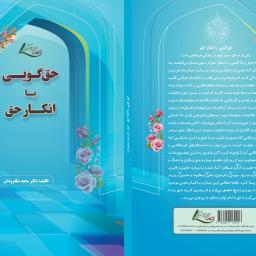 حق گویی یا انکار حق