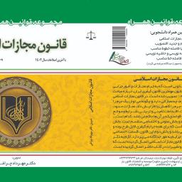 قانون مجازات اسلامی (با آخرین تغییرات 1403)
