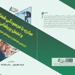 مبارزه با فرسودگی شغلی و تحمل پریشانی (بررسی موضوع در پرسنل نیروی انتظامی)