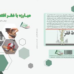 مبارزه با فقر اقتصادی