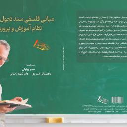 مبانی فلسفی سند تحول بنیادین نظام آموزش و پرورش