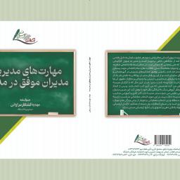 مهارت های مدیریتی مدیران موفق در مدرسه