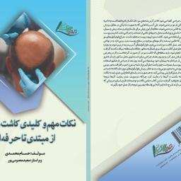 نکات مهم و کلیدی کاشت موی سر از مبتدی تا حرفه ای