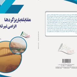 مقابله با ریزگردها الزامی غیرقابل انکار