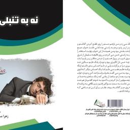 نه به تنبلی