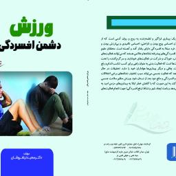 ورزش دشمن افسردگی