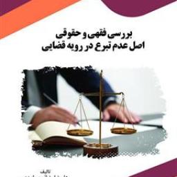 بررسی فقهی و حقوقی اصل عدم تبرع در رویه قضایی