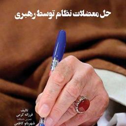 حل معضلات نظام توسط رهبری