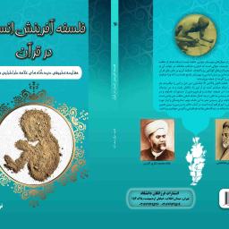 فلسفه آفرینش انسان در قرآن