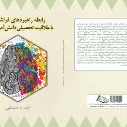 رابطه راهبرد های فراشناختی با خلاقیت تحصیلی دانش آموزان دختر
