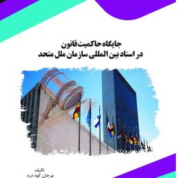 جایگاه حاکمیت قانون در اسناد بین المللی سازمان ملل متحد