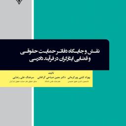 نقش و جایگاه دفاتر حمایت حقوقی و قضایی ایثارگران در فرایند دادرسی
