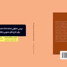 بررسی حقوقی تملک املاک خصوصی برای طرح های عمومی و دولتی