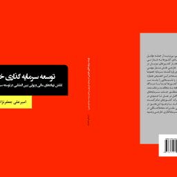 توسعه سرمایه گذاری خارجی