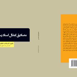 مصادیق ابطال اسناد رسمی