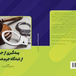 پیشگیری از جرم از دیدگاه جرم شناسی