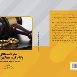 صفر تا صد طلاق و تاثیر آن در بزهکاری اطفال
