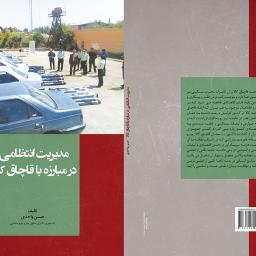 مدیریت انتظامی در مبارزه با قاچاق کالا