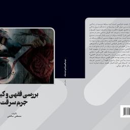 بررسی فقهی و کیفری جرم سرقت
