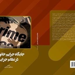 جایگاه جرایم خانوادگی در نظام جزایی