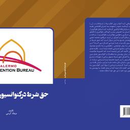 حق شرط درکنوانسیون پالرمو