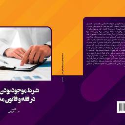 شرط موجود بودن مبیع در فقه و قانون مدنی